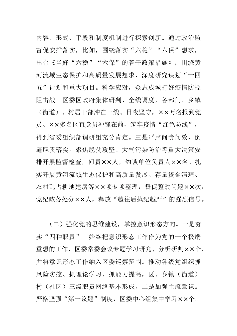 区委书记落实全面从严治党主体责任情况报告.docx_第2页