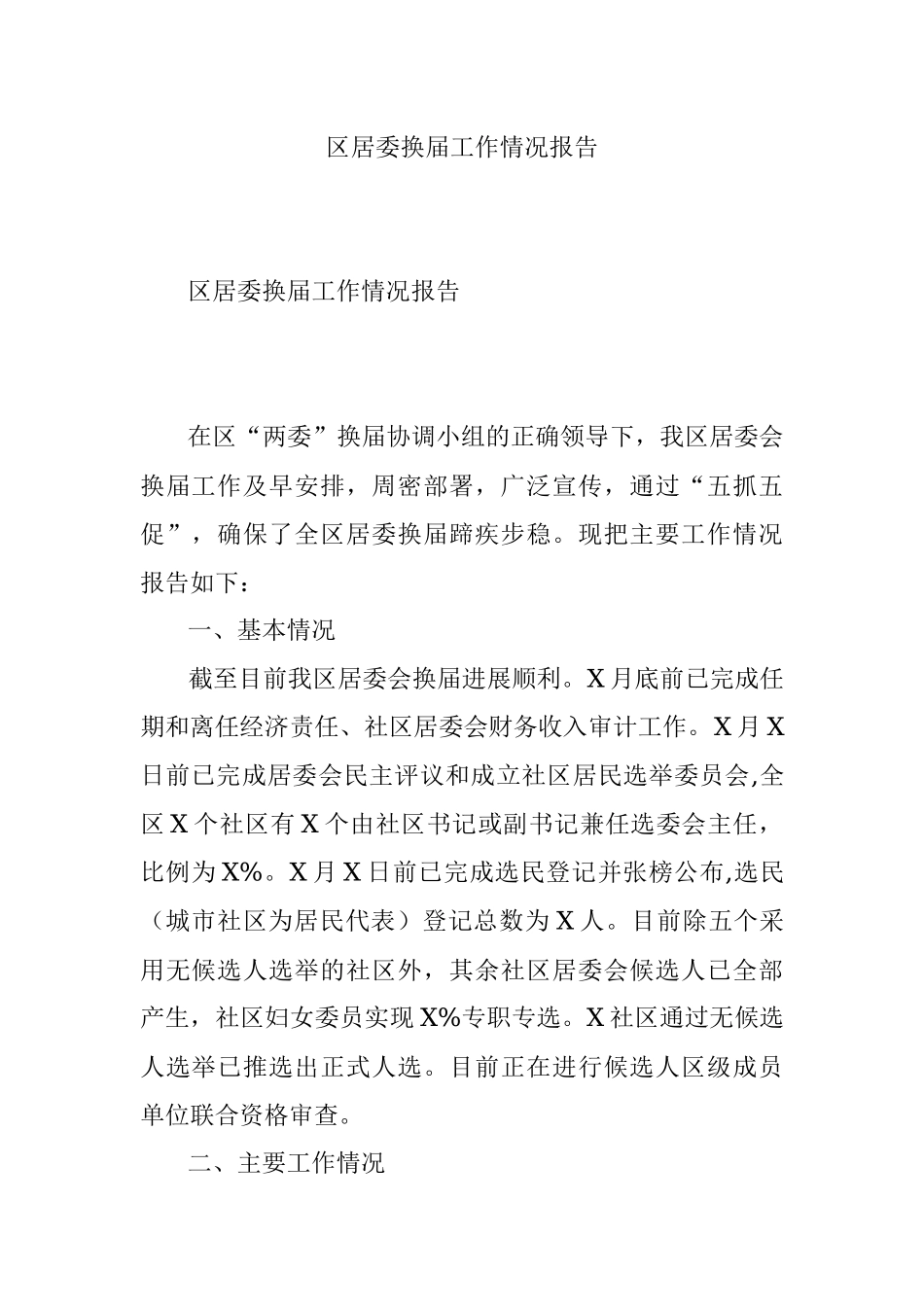 区居委换届工作情况报告.docx_第1页