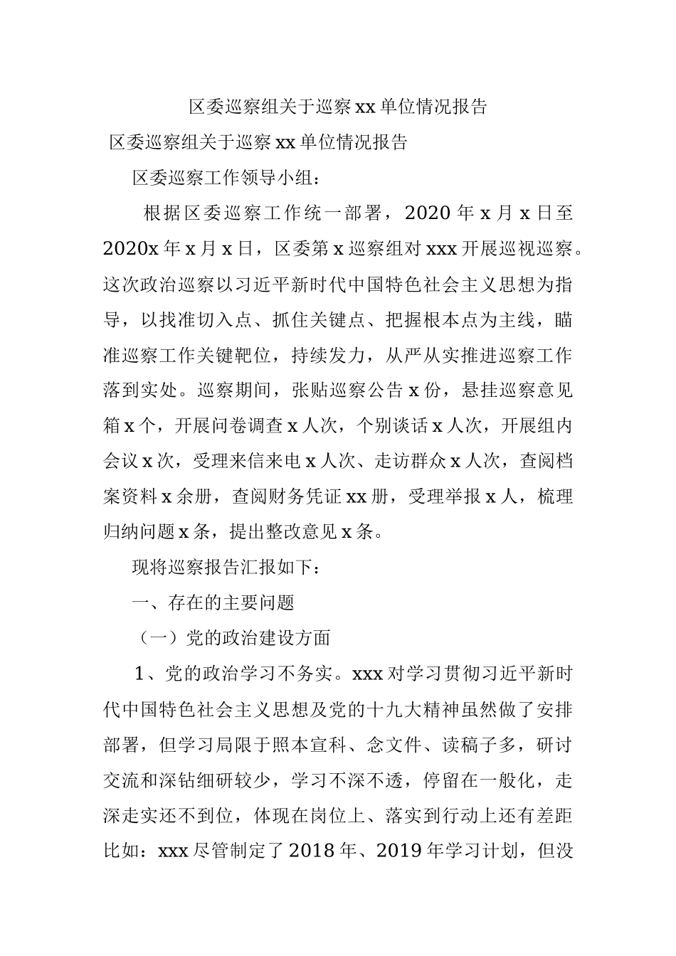 区委巡察组关于巡察xx单位情况报告.docx_第1页