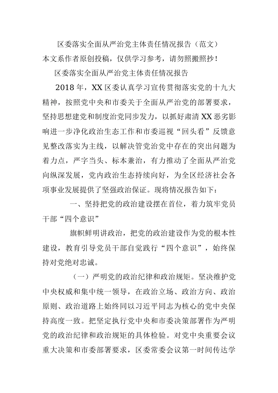 区委落实全面从严治党主体责任情况报告（范文）.docx_第1页
