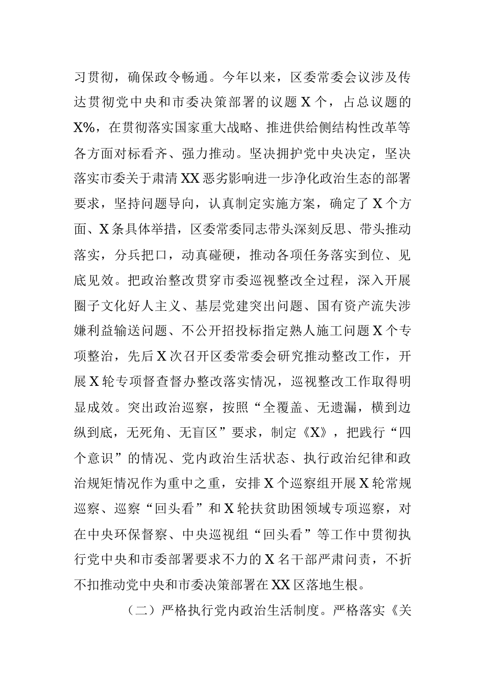 区委落实全面从严治党主体责任情况报告（范文）.docx_第2页