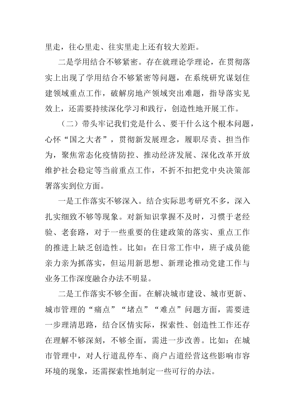 区住建局党组班子2021年专题民主生活会对照检查材料.docx_第2页