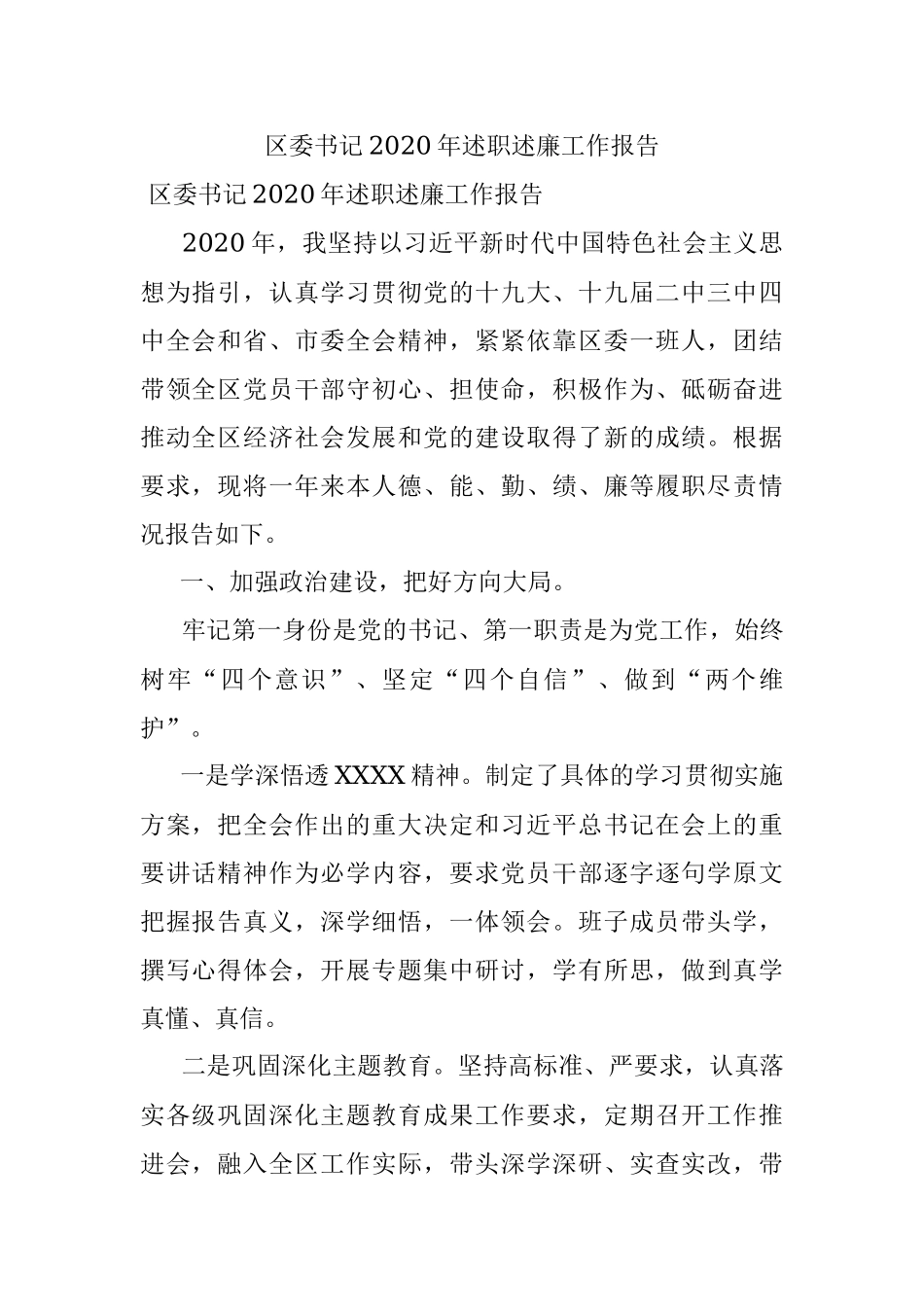区委书记2020年述职述廉工作报告.docx_第1页