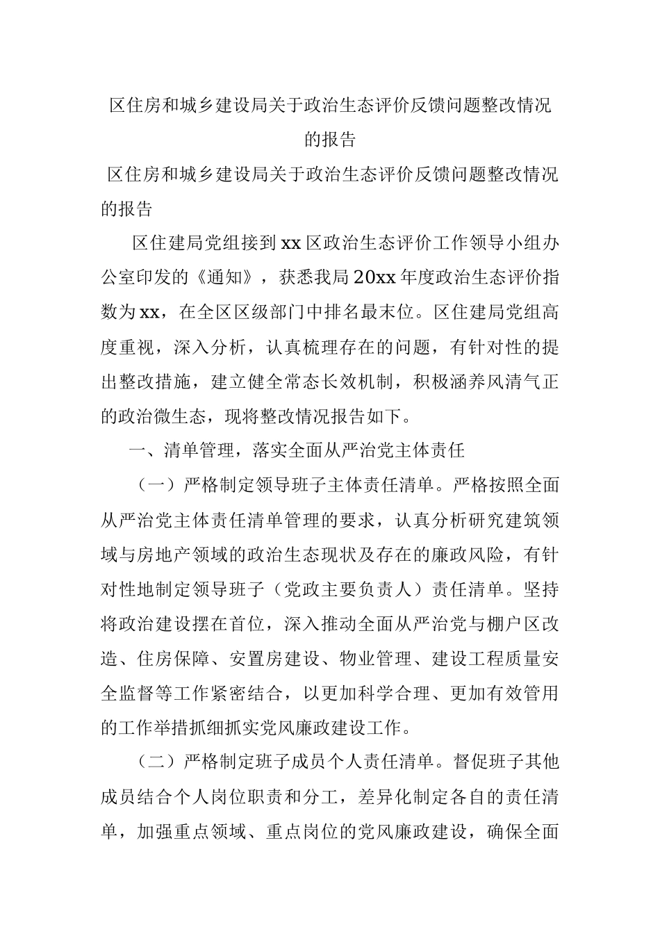 区住房和城乡建设局关于政治生态评价反馈问题整改情况的报告.docx_第1页