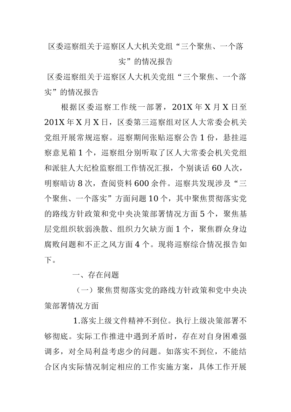 区委巡察组关于巡察区人大机关党组“三个聚焦、一个落实”的情况报告.docx_第1页