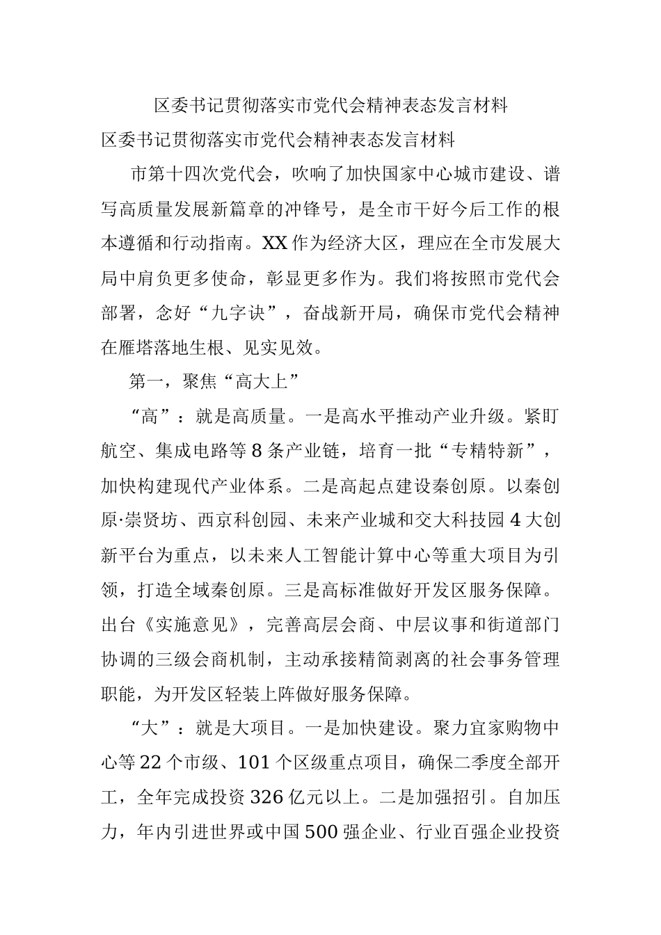 区委书记贯彻落实市党代会精神表态发言材料.docx_第1页