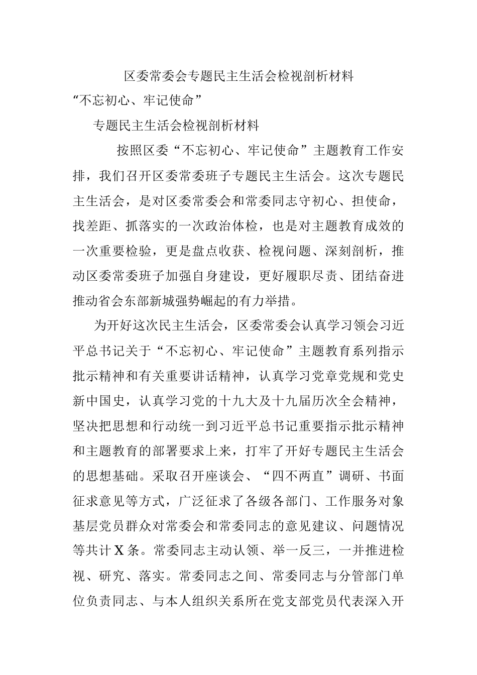 区委常委会专题民主生活会检视剖析材料.docx_第1页