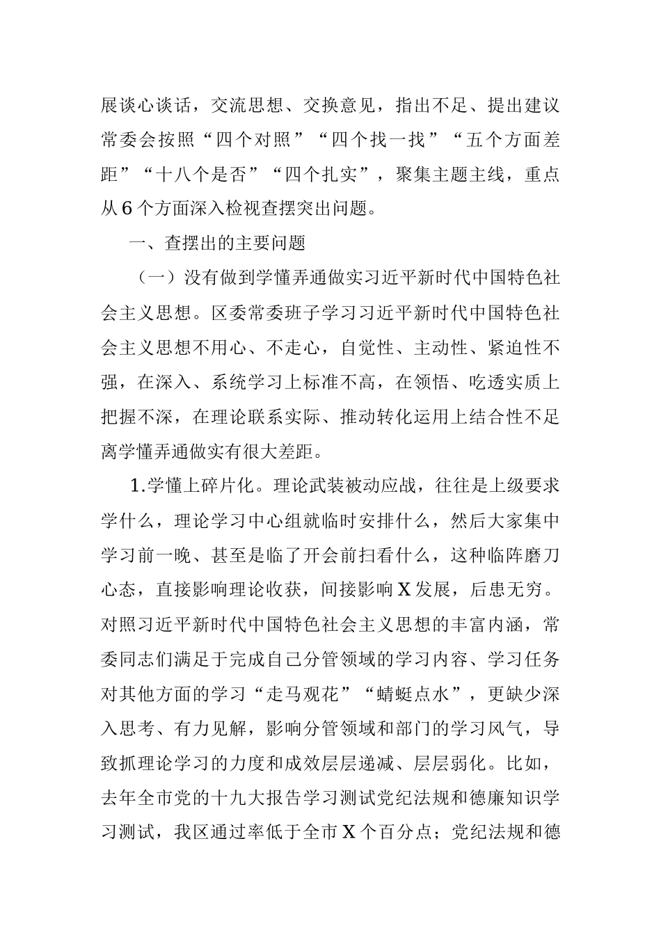 区委常委会专题民主生活会检视剖析材料.docx_第2页