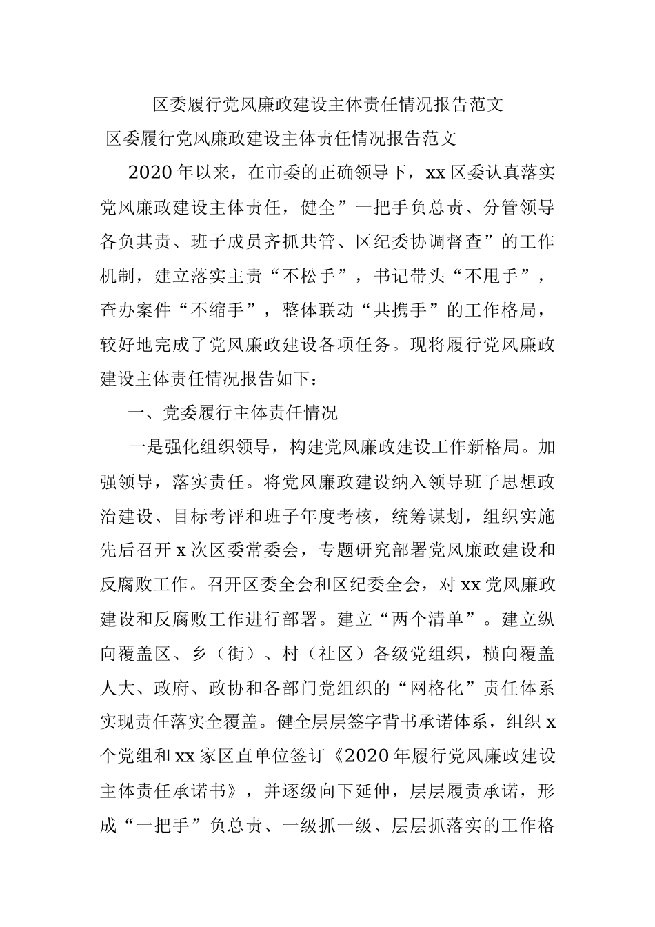 区委履行党风廉政建设主体责任情况报告范文.docx_第1页