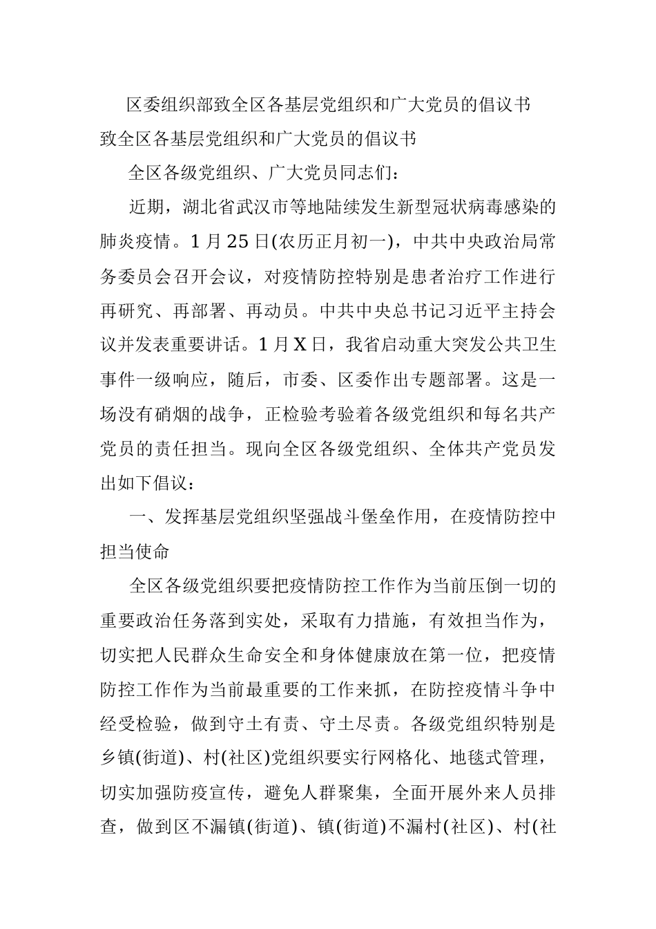 区委组织部致全区各基层党组织和广大党员的倡议书.docx_第1页