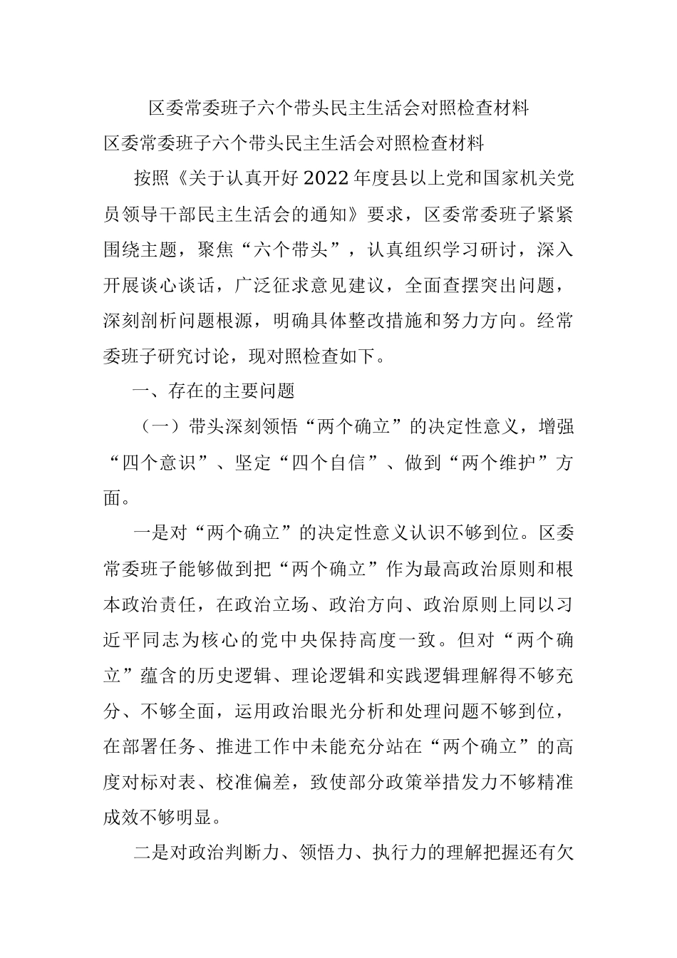 区委常委班子六个带头民主生活会对照检查材料_1.docx_第1页