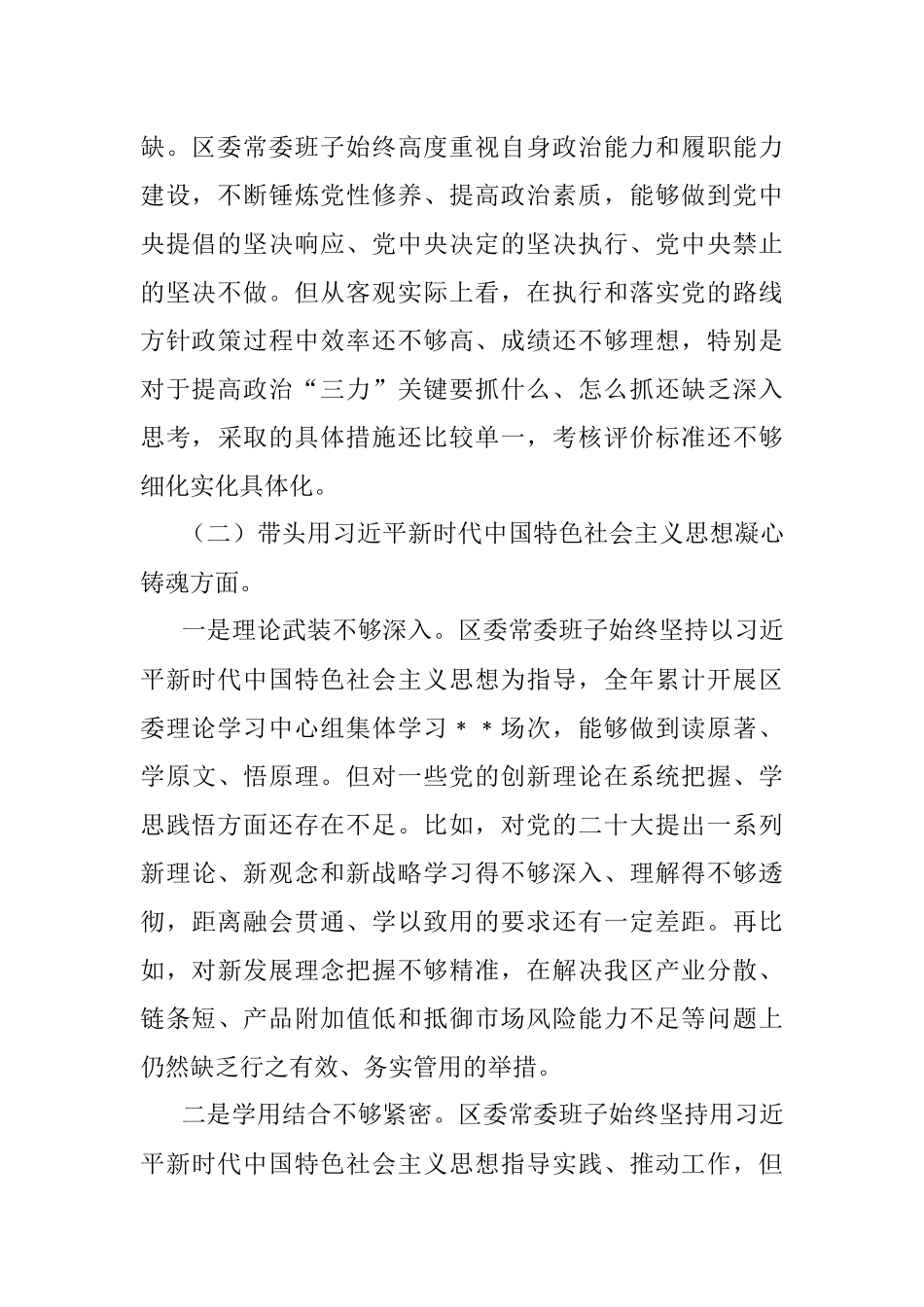 区委常委班子六个带头民主生活会对照检查材料_1.docx_第2页