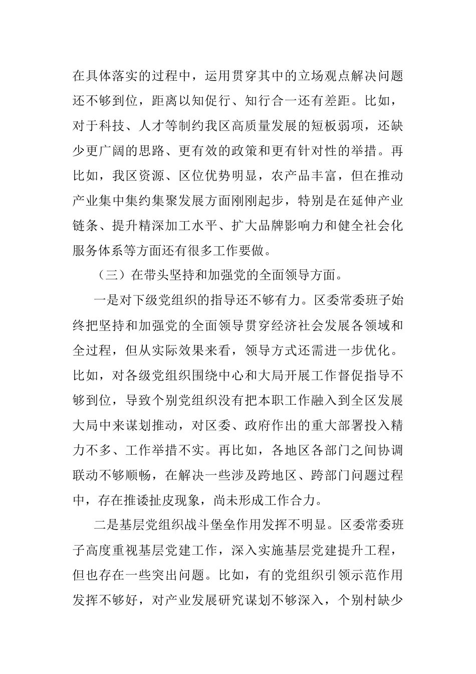 区委常委班子六个带头民主生活会对照检查材料_1.docx_第3页