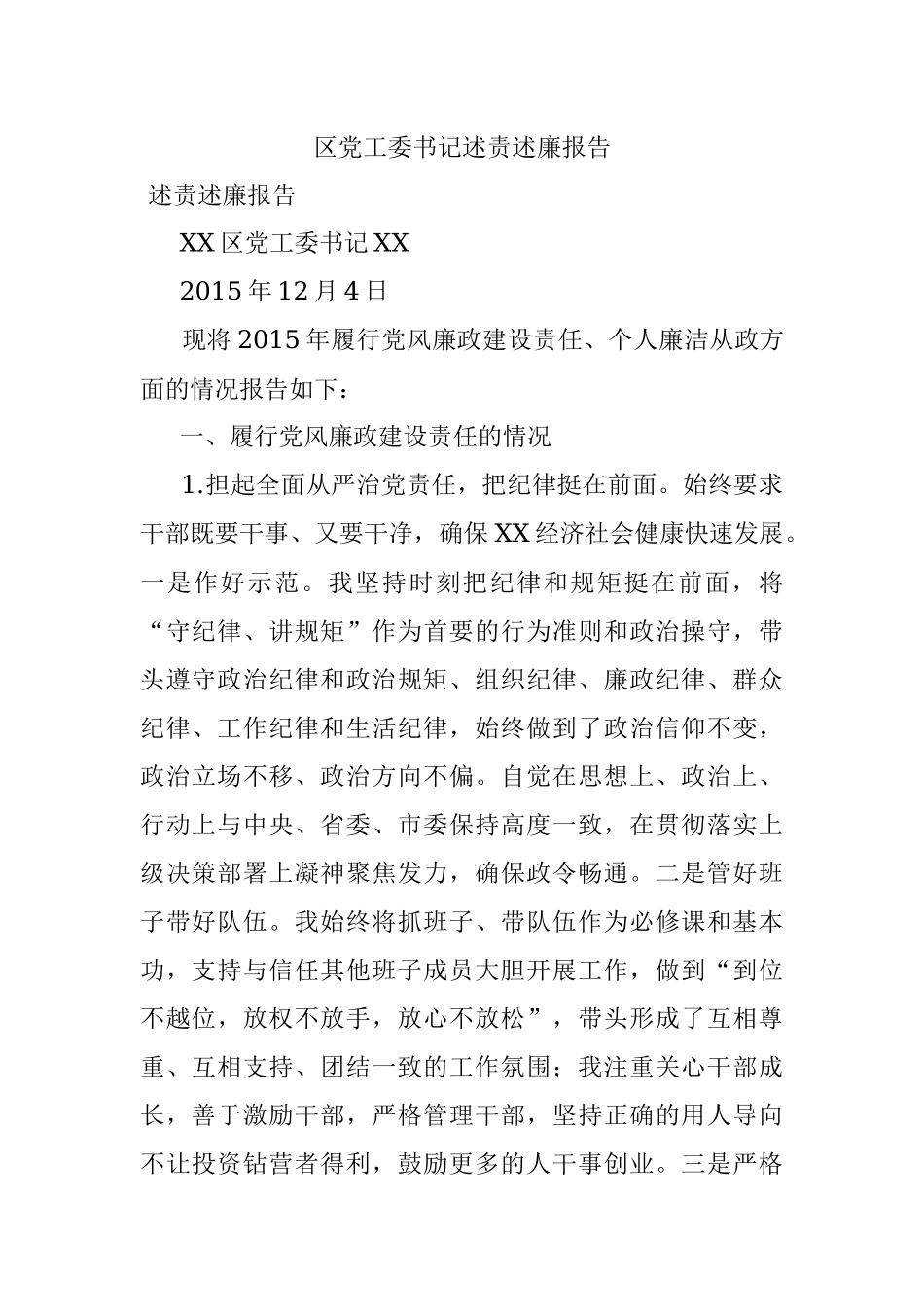 区党工委书记述责述廉报告.docx_第1页