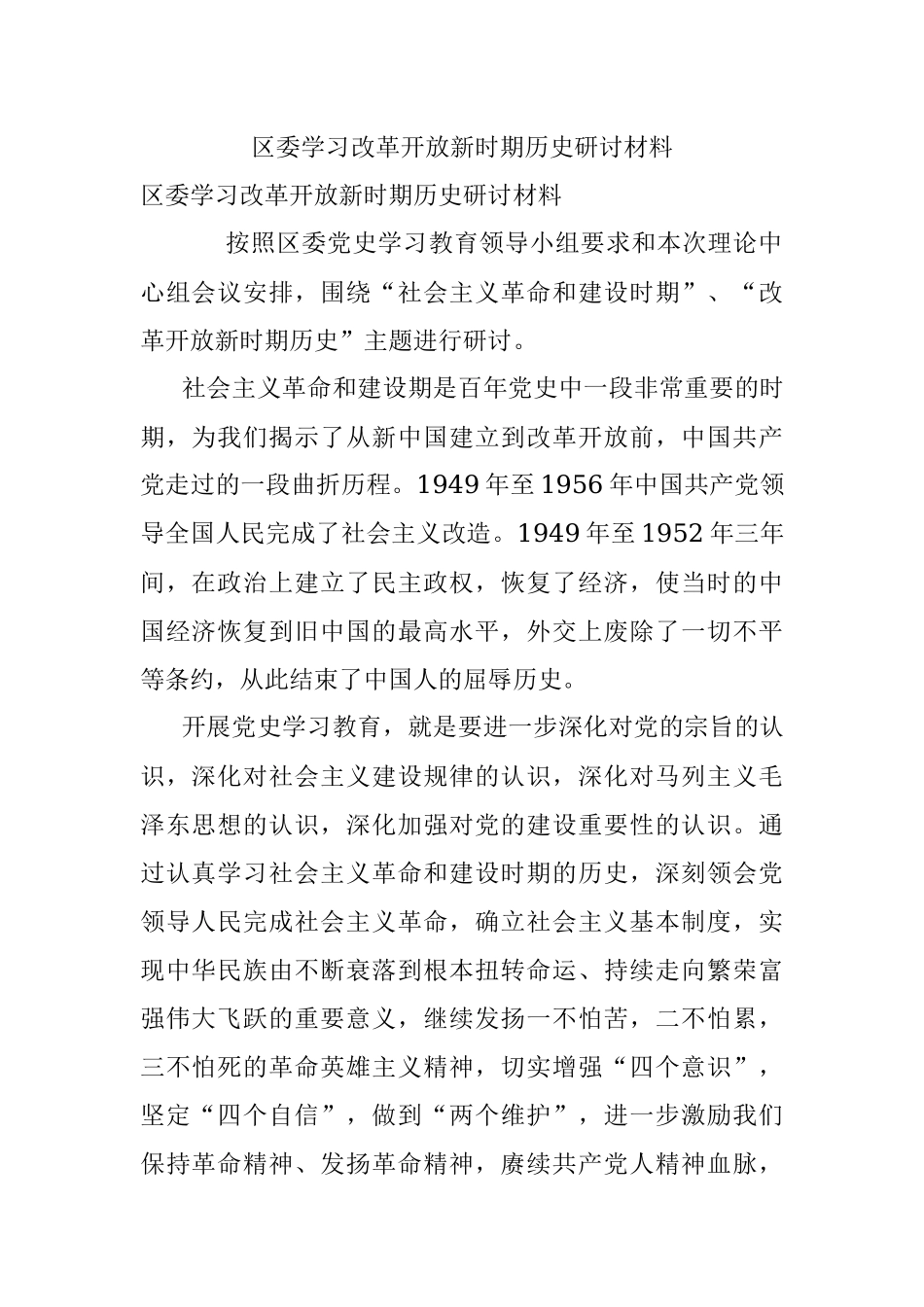 区委学习改革开放新时期历史研讨材料.docx_第1页