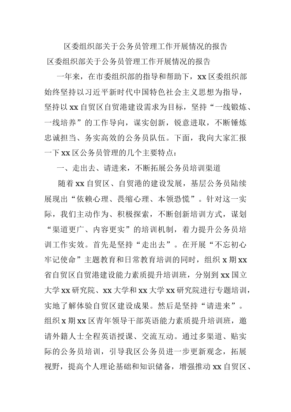 区委组织部关于公务员管理工作开展情况的报告.docx_第1页