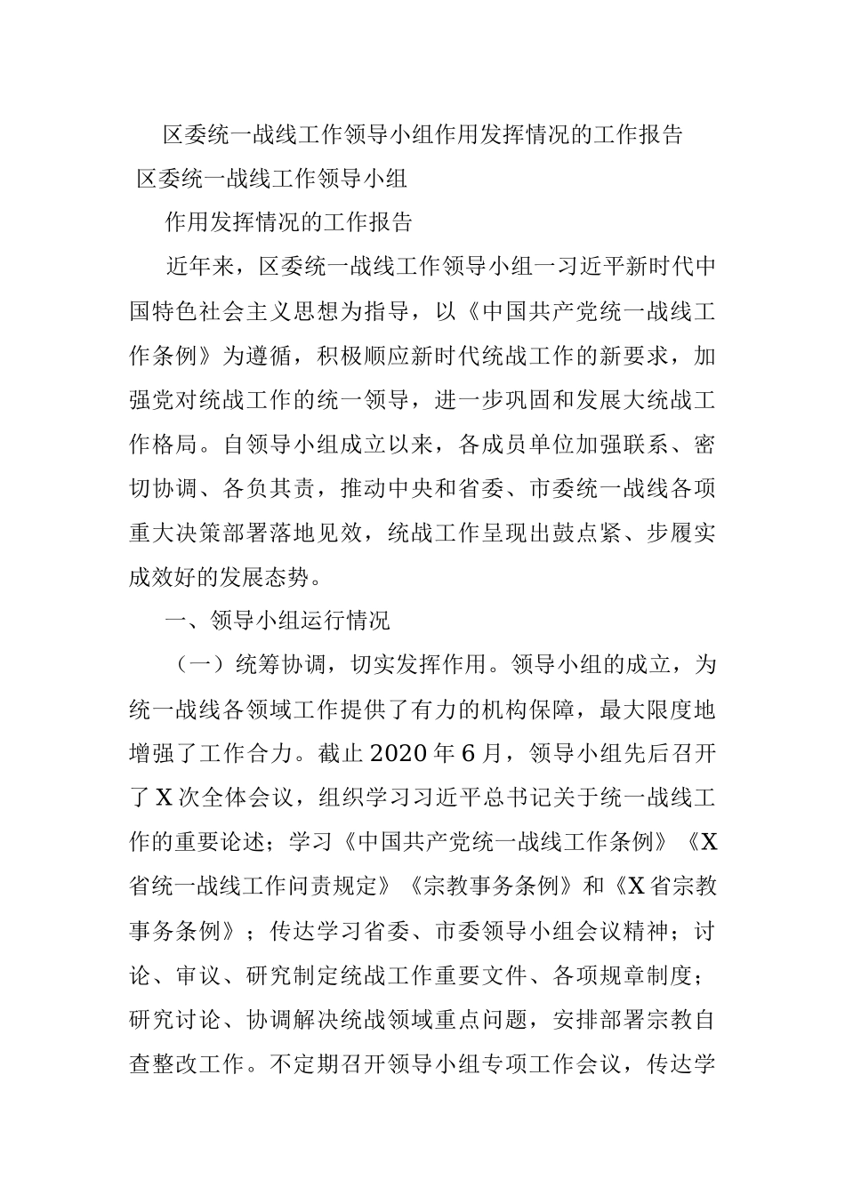 区委统一战线工作领导小组作用发挥情况的工作报告.docx_第1页