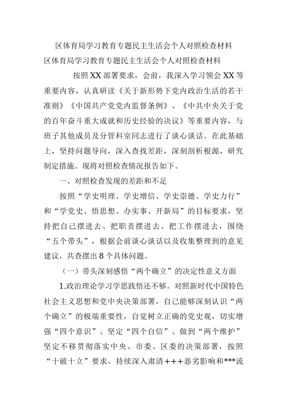 区体育局学习教育专题民主生活会个人对照检查材料.docx_第1页