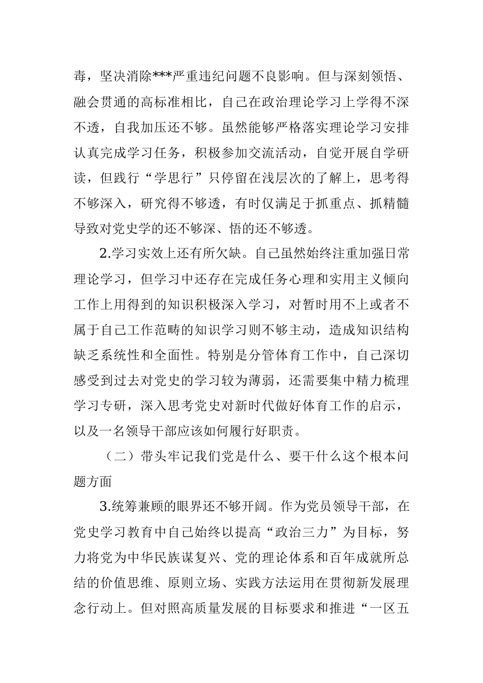 区体育局学习教育专题民主生活会个人对照检查材料.docx_第2页