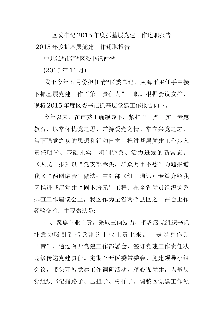 区委书记2015年度抓基层党建工作述职报告.docx_第1页