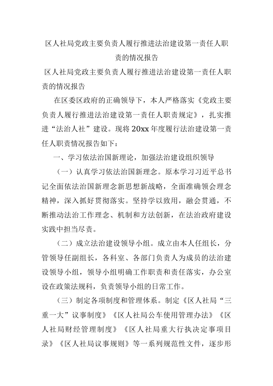 区人社局党政主要负责人履行推进法治建设第一责任人职责的情况报告.docx_第1页