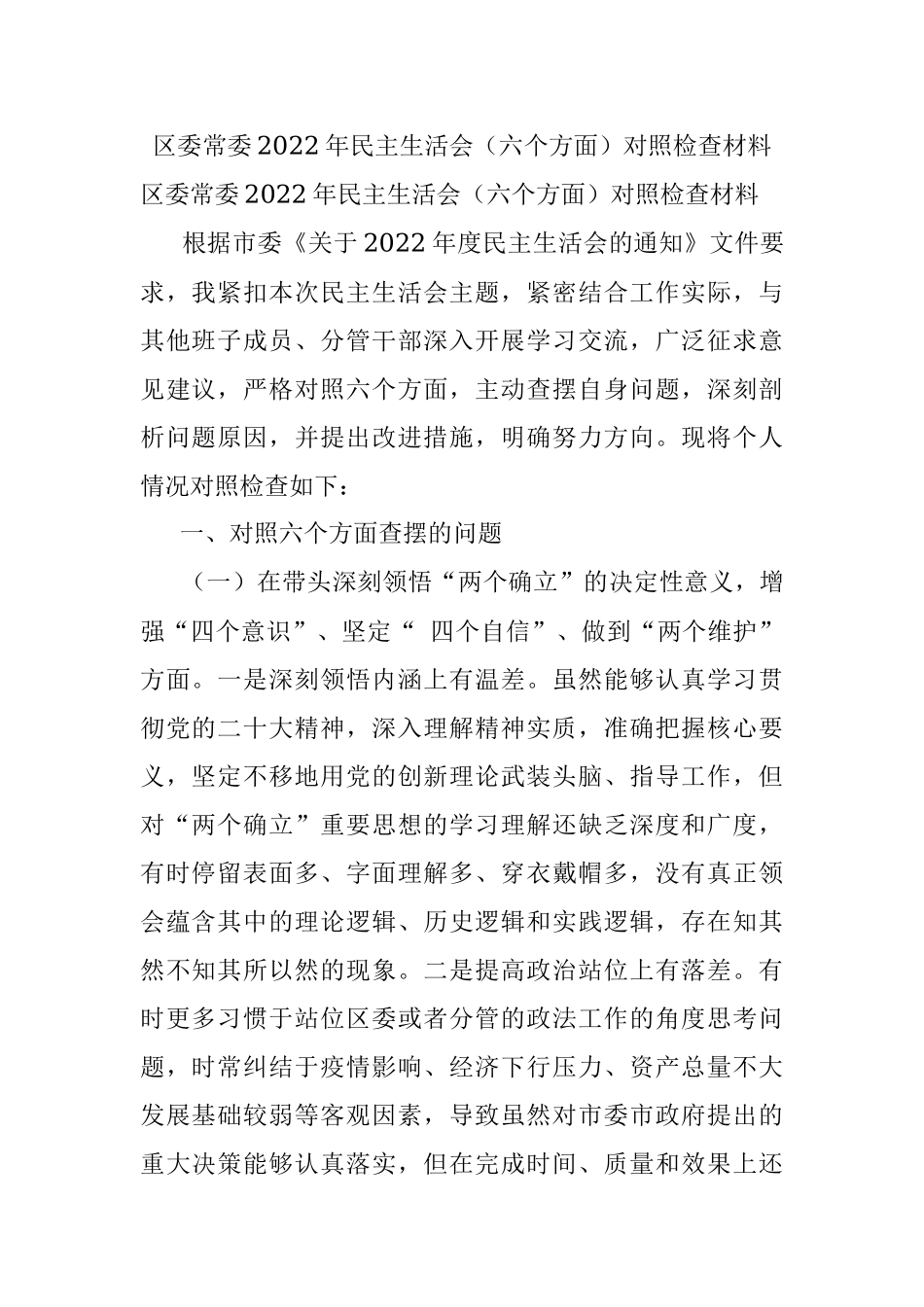 区委常委2022年民主生活会（六个方面）对照检查材料.docx_第1页