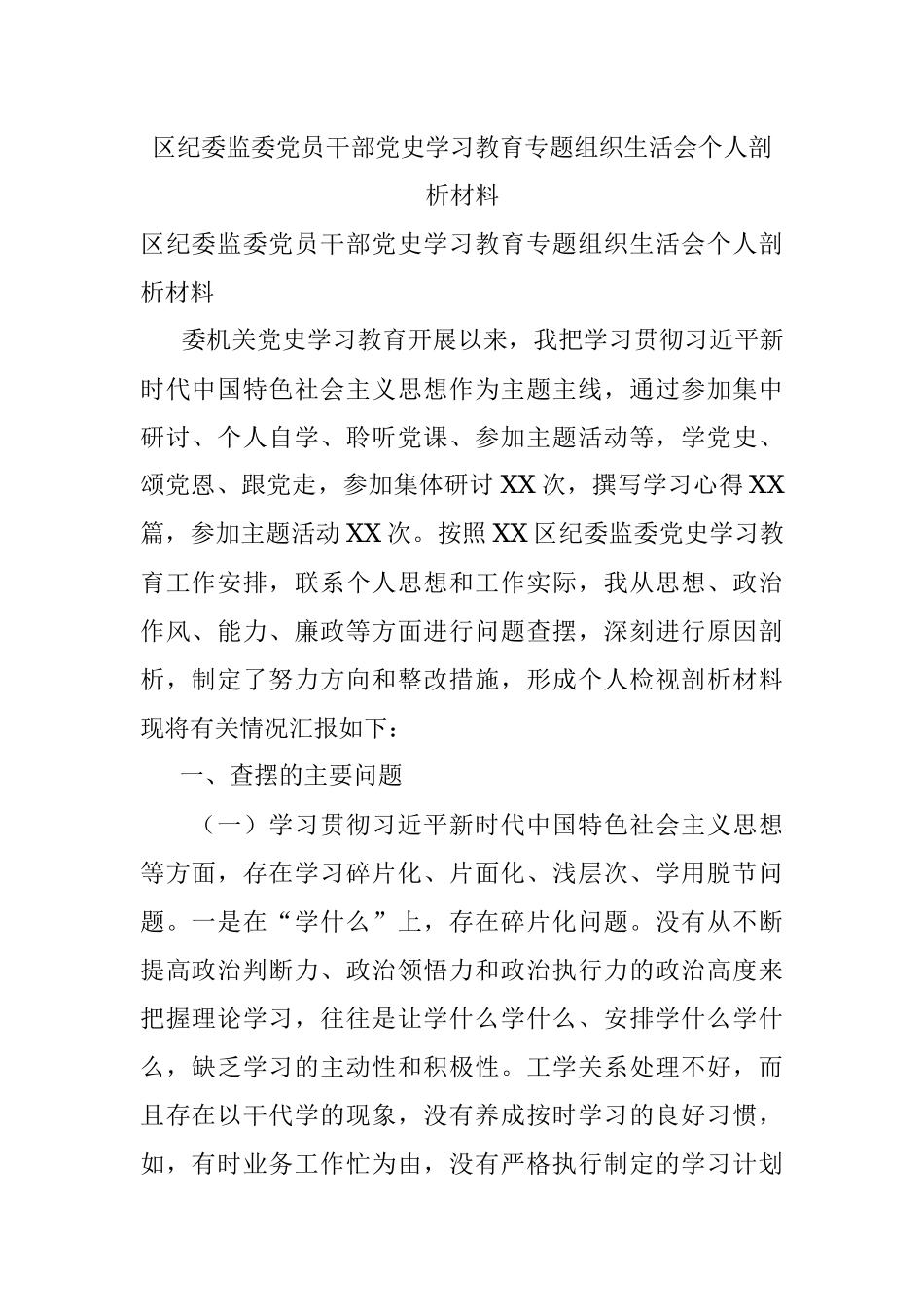 区纪委监委党员干部党史学习教育专题组织生活会个人剖析材料.docx_第1页