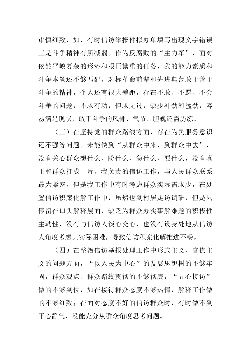 区纪委监委党员干部党史学习教育专题组织生活会个人剖析材料.docx_第3页
