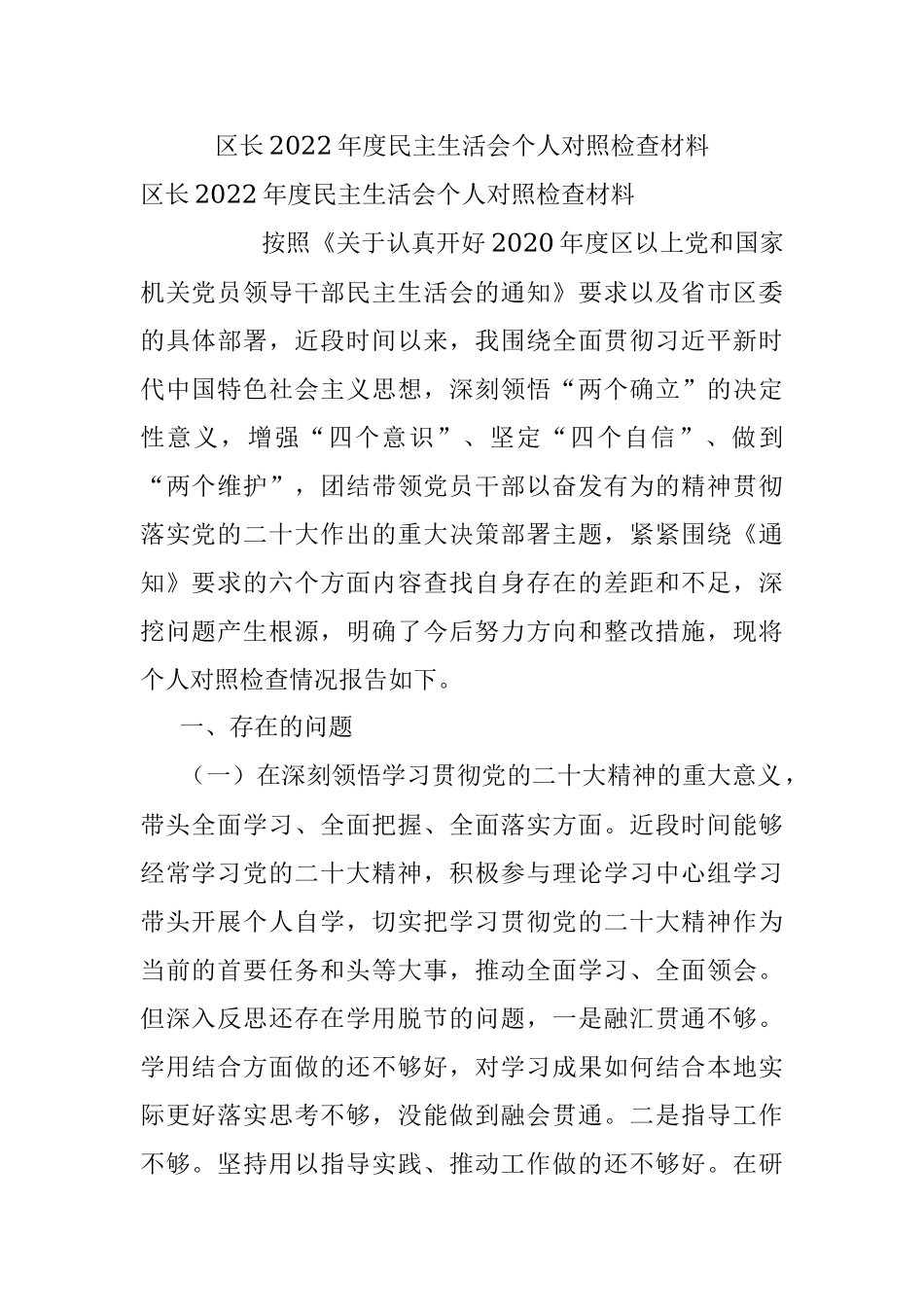 区长2022年度民主生活会个人对照检查材料_1.docx_第1页