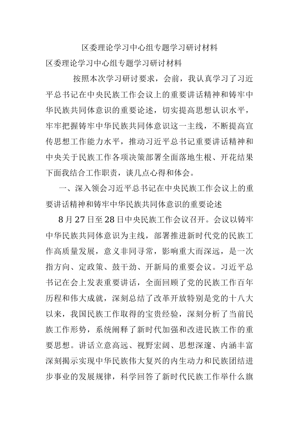 区委理论学习中心组专题学习研讨材料.docx_第1页