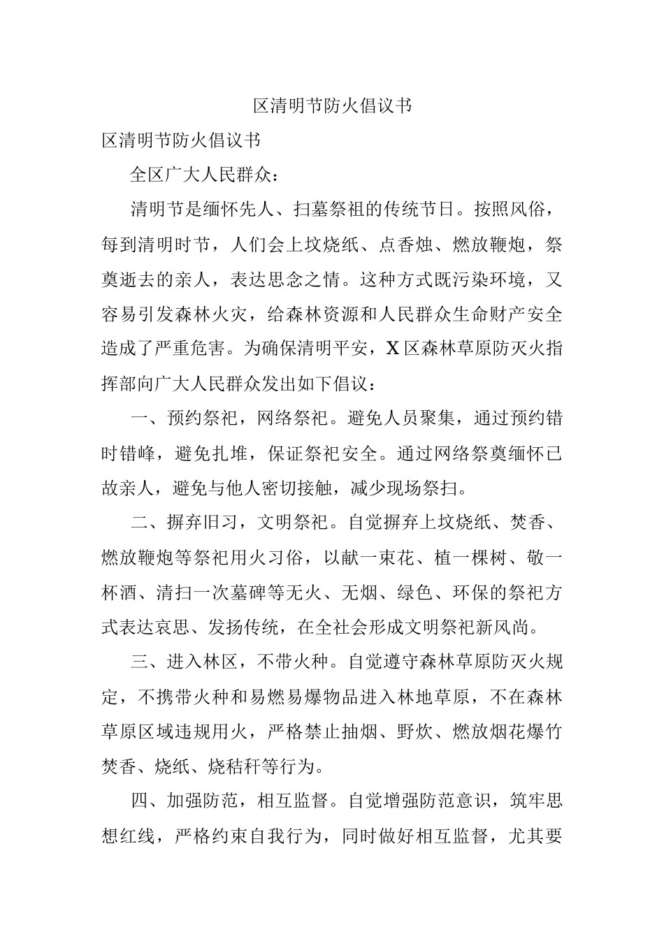 区清明节防火倡议书.docx_第1页