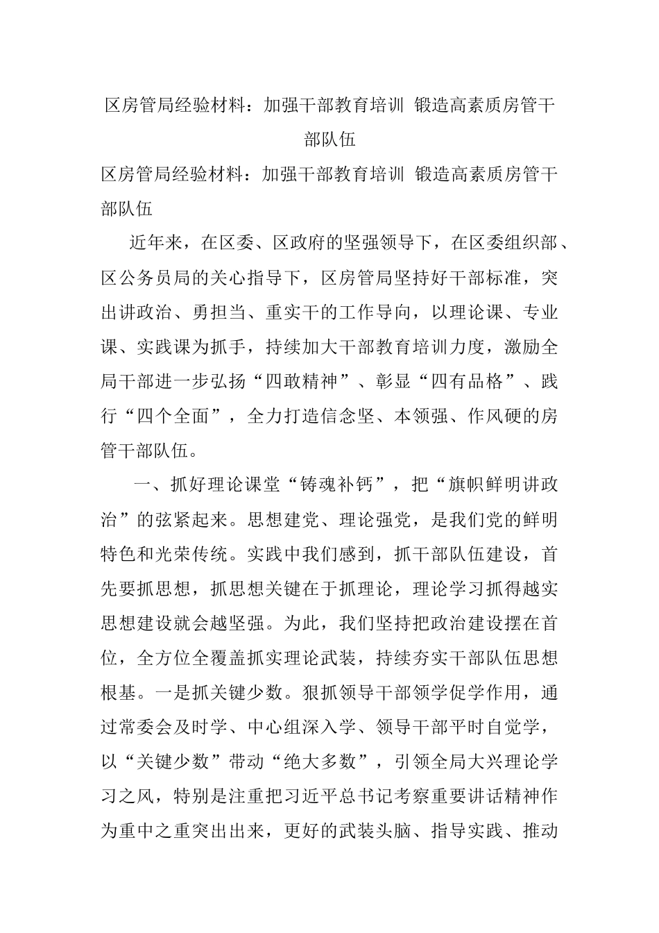 区房管局经验材料：加强干部教育培训 锻造高素质房管干部队伍.docx_第1页