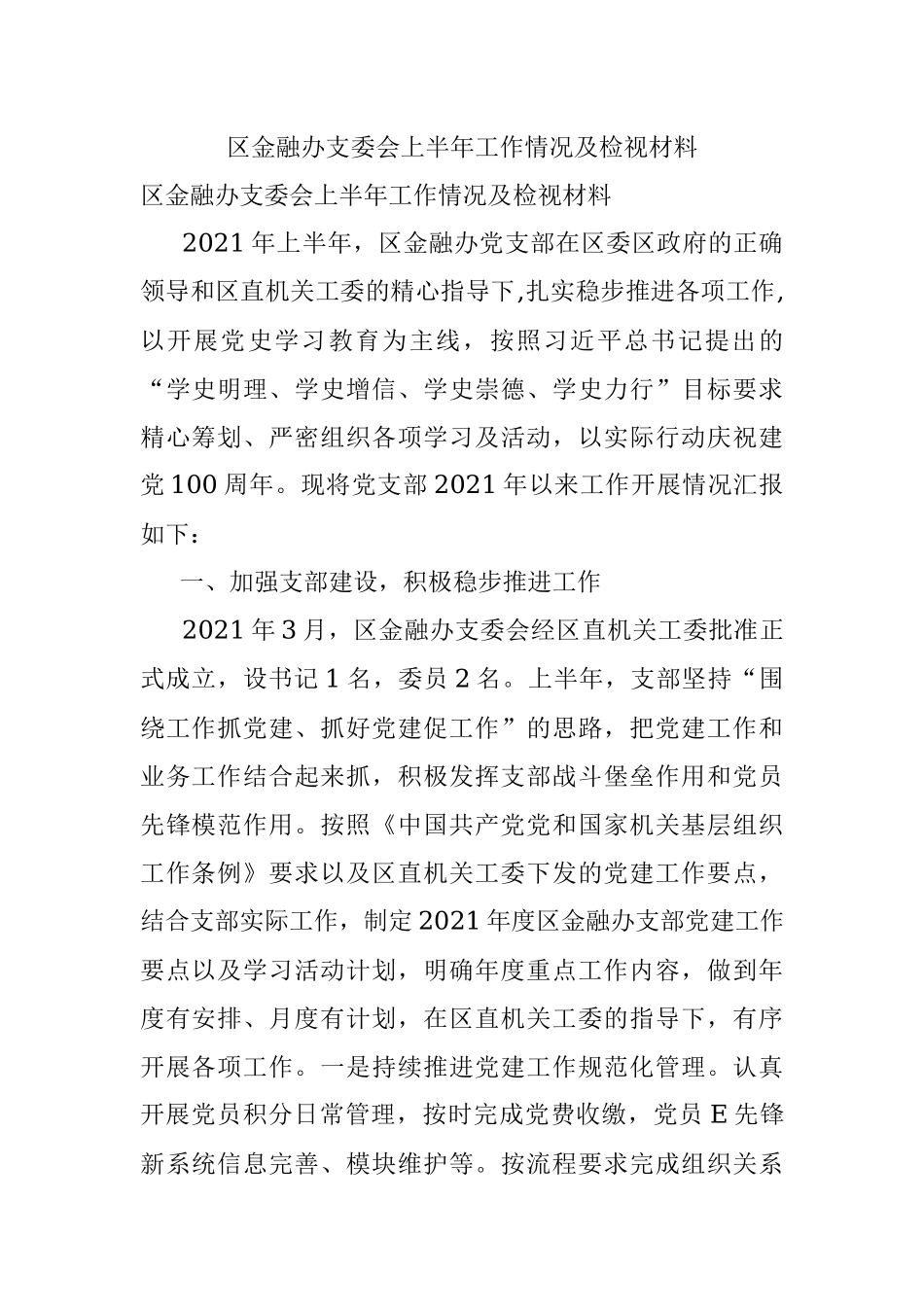 区金融办支委会上半年工作情况及检视材料.docx_第1页