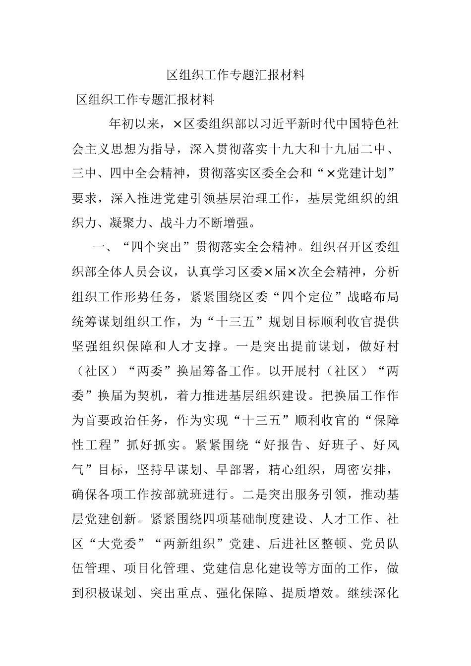 区组织工作专题汇报材料.docx_第1页