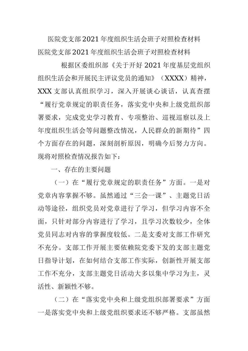 医院党支部2021年度组织生活会班子对照检查材料.docx_第1页