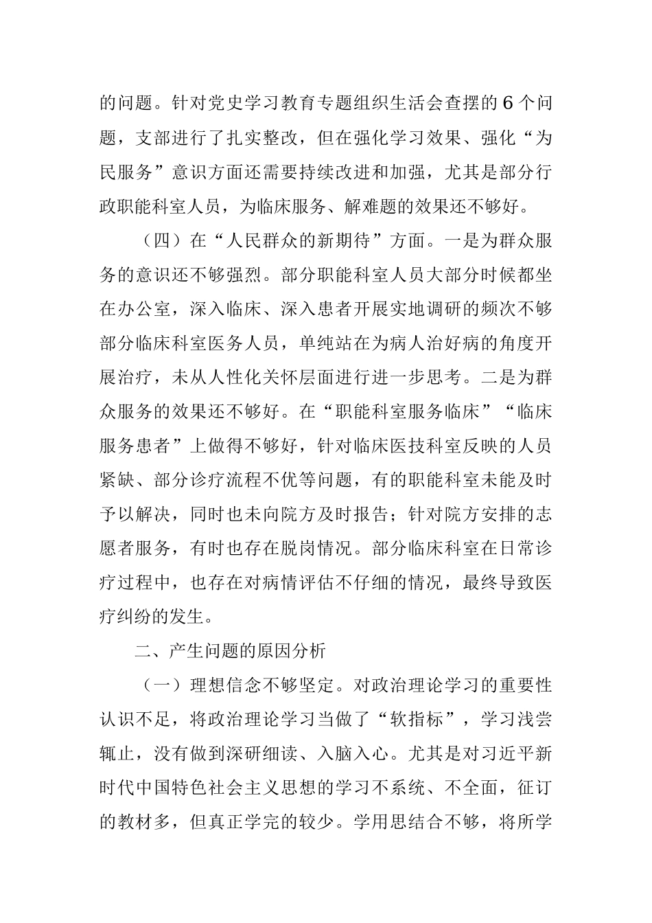 医院党支部2021年度组织生活会班子对照检查材料.docx_第3页