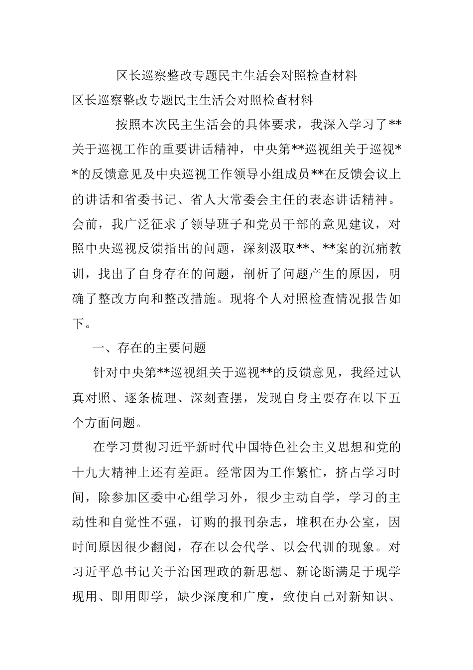 区长巡察整改专题民主生活会对照检查材料.docx_第1页