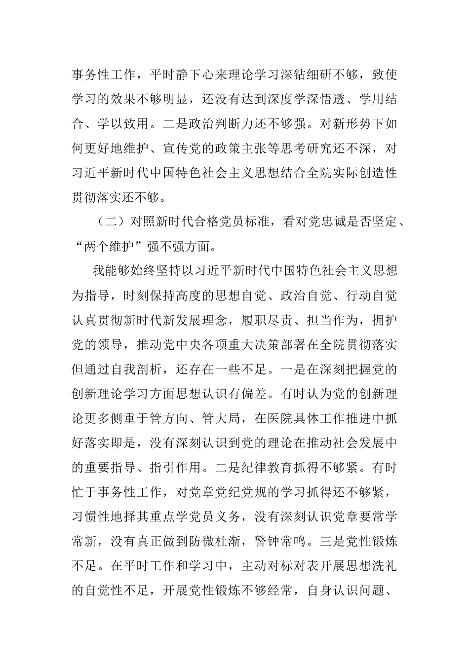 医院领导年度组织生活会个人对照检查材料.docx_第2页