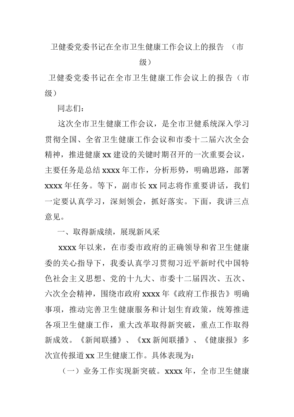 卫健委党委书记在全市卫生健康工作会议上的报告 （市级）.docx_第1页