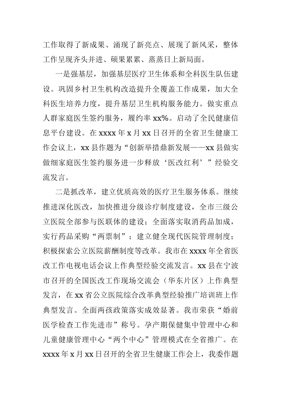 卫健委党委书记在全市卫生健康工作会议上的报告 （市级）.docx_第2页