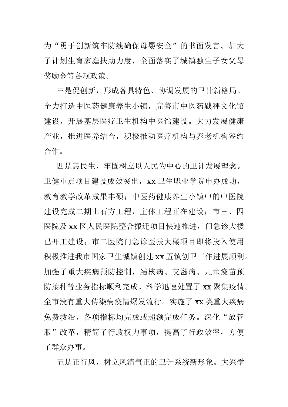 卫健委党委书记在全市卫生健康工作会议上的报告 （市级）.docx_第3页