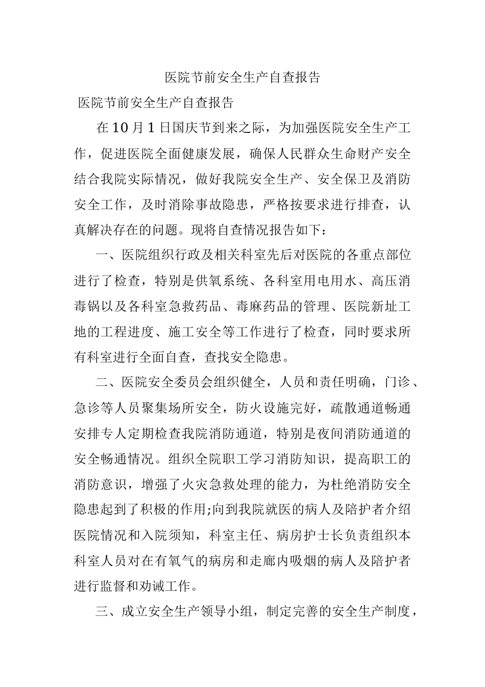 医院节前安全生产自查报告.docx_第1页