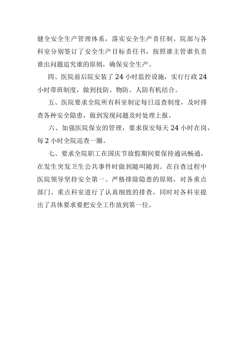 医院节前安全生产自查报告.docx_第2页