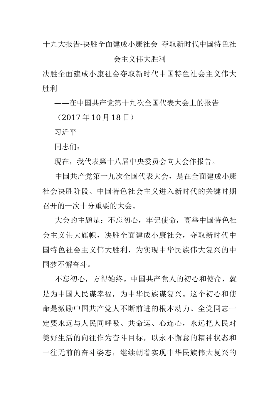 十九大报告-决胜全面建成小康社会 夺取新时代中国特色社会主义伟大胜利.docx_第1页