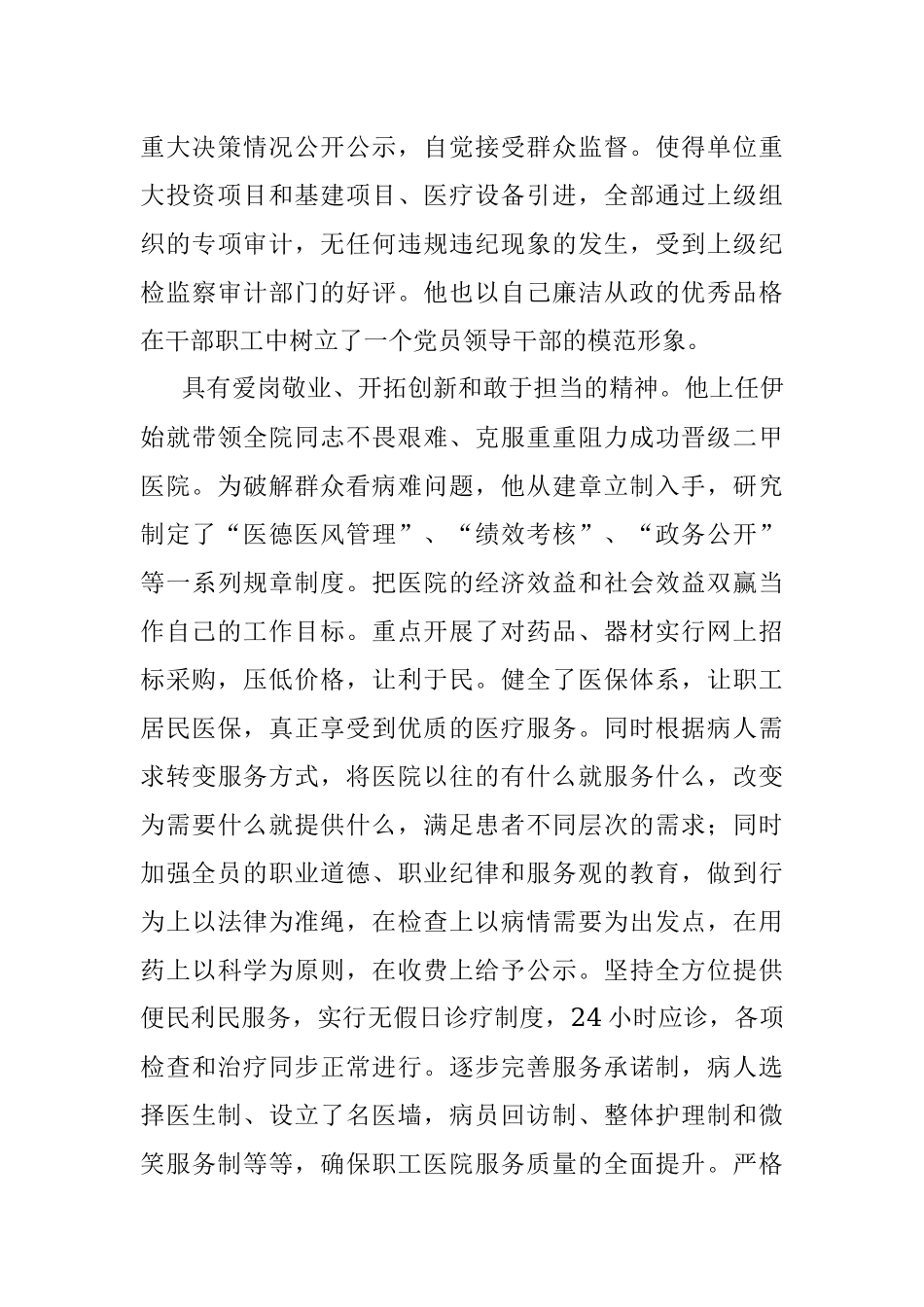 医院现实表现考察材料范文.docx_第2页