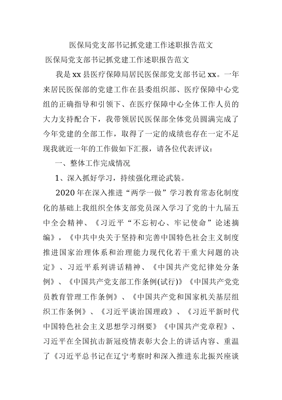 医保局党支部书记抓党建工作述职报告范文.docx_第1页