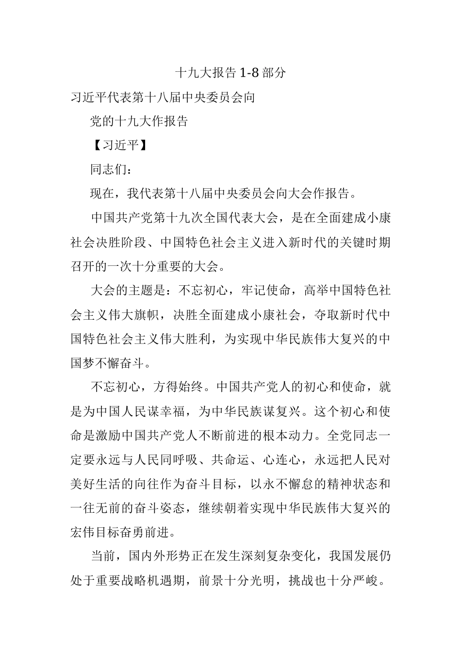 十九大报告1-8部分.docx_第1页