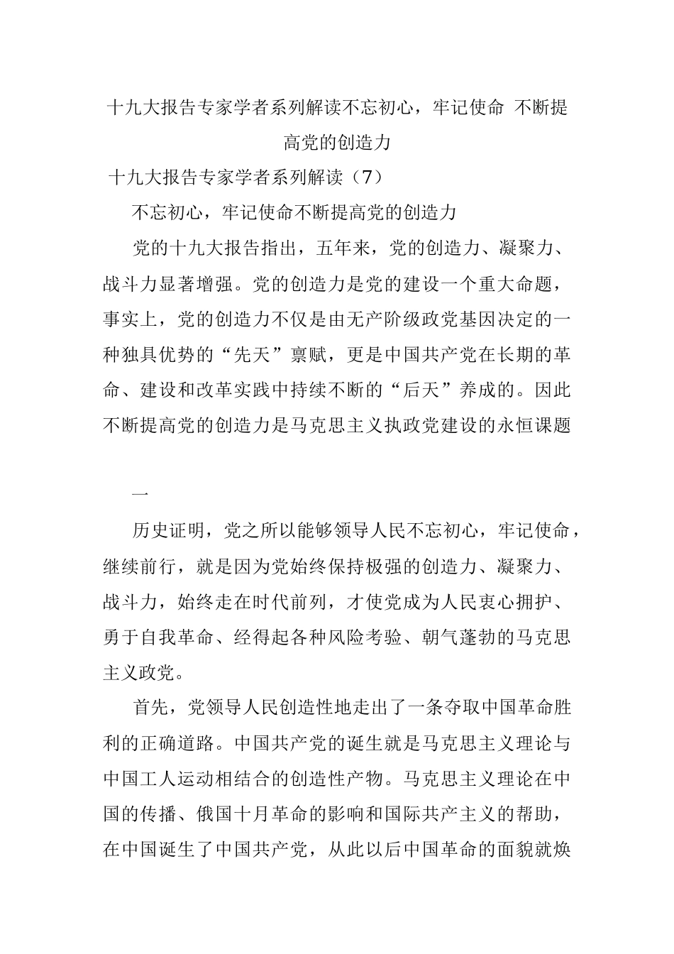 十九大报告专家学者系列解读不忘初心牢记使命 不断提高党的创造力.docx_第1页
