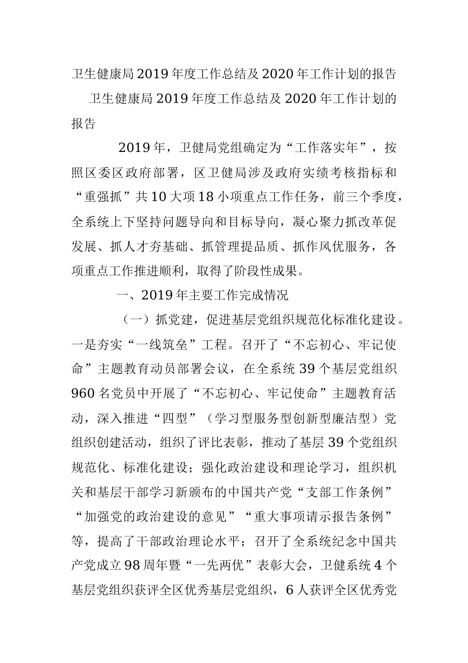 卫生健康局2019年度工作总结及2020年工作计划的报告.docx_第1页
