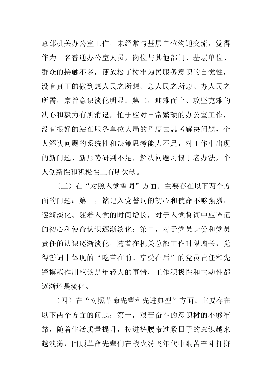 单位机关2021年度组织生活会党员个人检视剖析材料.docx_第2页
